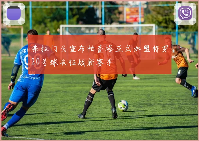 弗拉门戈宣布帕奎塔正式加盟将穿20号球衣征战新赛季