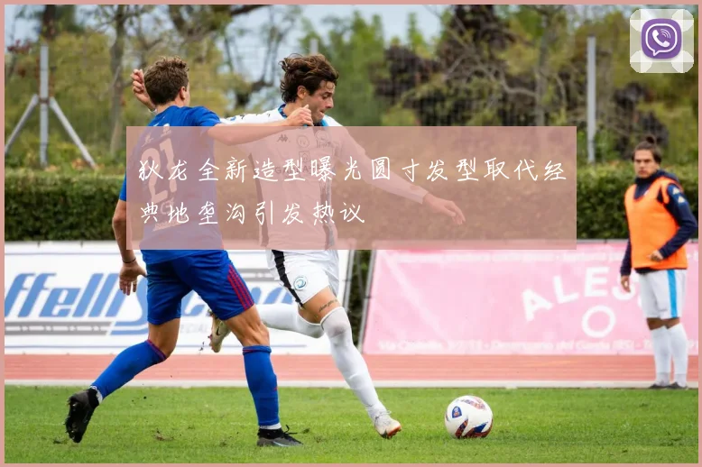 狄龙全新造型曝光圆寸发型取代经典地垄沟引发热议