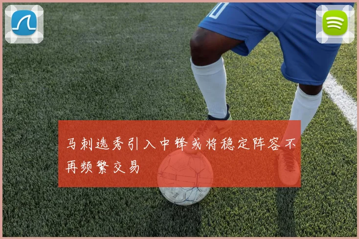 马刺选秀引入中锋或将稳定阵容不再频繁交易
