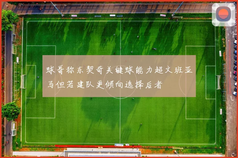 球哥称东契奇关键球能力超文班亚马但若建队更倾向选择后者