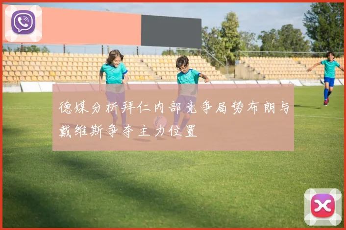 德媒分析拜仁内部竞争局势布朗与戴维斯争夺主力位置