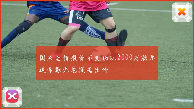 国米坚持报价不变仍以2000万欧元追索勒无意提高出价