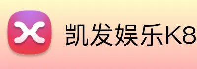 凯发娱乐K8 logo